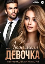 Новая книга Люби меня, девочка автора Анастасия Пырченкова