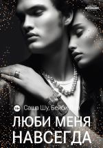 Скачать книгу Люби меня навсегда автора Бейби Лав