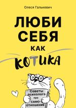 Скачать книгу Люби себя как котика. Советы психолога про самоотношение автора Олеся Галькевич