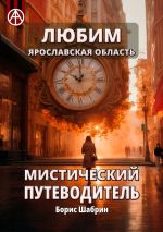 Скачать книгу Любим. Ярославская область. Мистический путеводитель автора Борис Шабрин