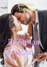 Скачать книгу Любимая Альфы автора Евгения Паризьена