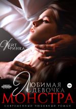 Скачать книгу Любимая девочка Монстра автора Кейт Ринка