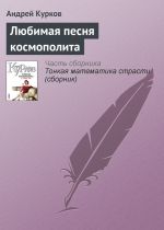 Скачать книгу Любимая песня космополита автора Андрей Курков