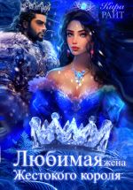 Скачать книгу Любимая жена Жестокого короля. Пять времён года автора Кира РАЙТ