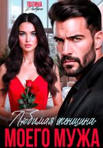 Скачать книгу Любимая женщина моего мужа автора Полина Ривера