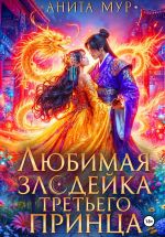 Новая книга Любимая злодейка третьего принца автора Анита Мур
