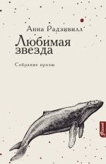Скачать книгу Любимая звезда автора Анна Радзивилл