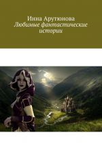 Скачать книгу Любимые фантастические истории автора Инна Арутюнова