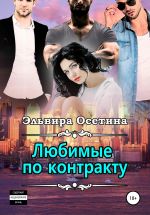 Скачать книгу Любимые по контракту автора Эльвира Осетина