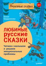 Скачать книгу Любимые русские сказки автора Юлия Бердникова