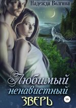 Скачать книгу Любимый ненавистный зверь автора Надежда Волгина