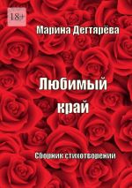 Скачать книгу Любимый край автора Марина Дегтярёва