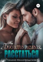 Скачать книгу Любить нельзя. Расстаться автора Галина Милоградская
