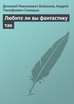 Скачать книгу Любите ли вы фантастику так автора Дмитрий Байкалов