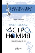 Скачать книгу Любительская астрономия: люди открывшее небо автора Ирина Позднякова
