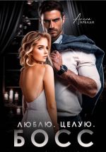 Скачать книгу Люблю. Целую. Босс автора Алина Аркади