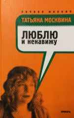 Скачать книгу Люблю и ненавижу автора Татьяна Москвина