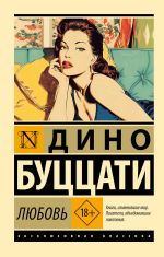 Новая книга Любовь автора Дино Буццати
