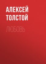 Скачать книгу Любовь автора Алексей Толстой
