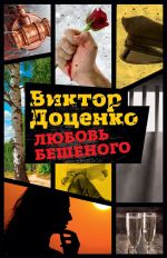 Скачать книгу Любовь Бешеного автора Виктор Доценко