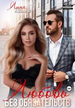 Скачать книгу Любовь без обязательств автора Лина Коваль