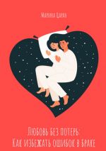 Скачать книгу Любовь без потерь: как избежать ошибок в браке автора Марина Царан