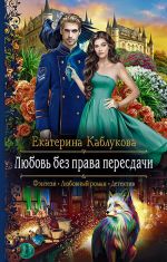 Скачать книгу Любовь без права пересдачи автора Екатерина Каблукова