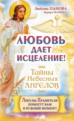 Скачать книгу Любовь дает исцеление! Ангелы-Хранители помогут вам в нужный момент! автора Варвара Ткаченко