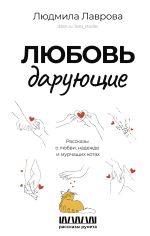 Скачать книгу Любовь дарующие: рассказы о любви, надежде и мурчащих котах автора Людмила Лаврова