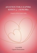 Новая книга Любовь. Диагностика кармы, книга 3 автора Сергей Лазарев