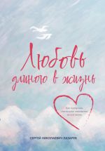 Скачать книгу Любовь длиною в жизнь автора Сергей Лазарев