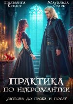 Скачать книгу Любовь до гроба и после автора Матильда Старр