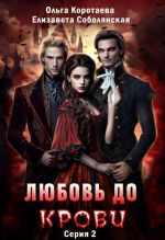 Скачать книгу Любовь до крови 2 автора Ольга Коротаева