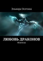 Скачать книгу Любовь драконов автора Эльвира Осетина