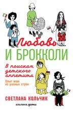 Скачать книгу Любовь и брокколи: В поисках детского аппетита автора Светлана Кольчик