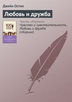 Скачать книгу Любовь и дружба автора Александр Афанасьев