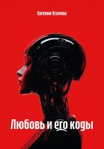 Скачать книгу Любовь и его коды автора Евгения Усачева