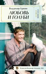 Новая книга Любовь и голуби автора Владимир Гуркин