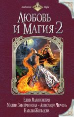 Скачать книгу Любовь и магия-2 (сборник) автора Екатерина Флат