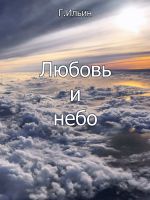 Скачать книгу Любовь и небо автора Геннадий Ильин