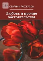 Скачать книгу Любовь и прочие обстоятельства автора Алия Латыйпова
