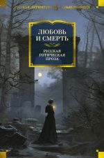 Скачать книгу Любовь и смерть. Русская готическая проза автора Николай Гоголь