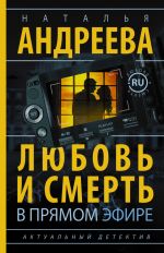 Скачать книгу Любовь и смерть в прямом эфире автора Наталья Андреева
