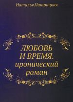 Скачать книгу Любовь и время автора Наталья Патрацкая