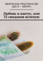 Скачать книгу Любовь и кактус, или 33 свидания вслепую автора Екатерина Бутенко