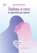 Скачать книгу Любовь и секс от рассвета до заката. Разговор с позитивным психотерапевтом автора Александра Гитман