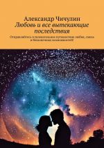 Скачать книгу Любовь и все вытекающие последствия. Отправляйтесь в увлекательное путешествие любви, смеха и бесконечных возможностей! автора Александр Чичулин