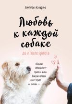 Скачать книгу Любовь к каждой собаке автора Виктория Казарина