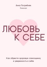 Скачать книгу Люди, которые себя любят. Как обрести здоровую самооценку с помощью КПТ психологии автора Анна Погребняк