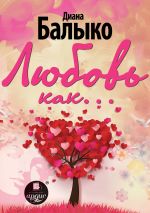 Скачать книгу Любовь как… автора Диана Балыко